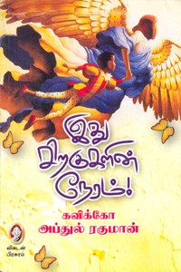 இது சிறகுகளின் நேரம் ( முற்பகுதி )