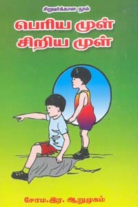 பெரிய முள் சிறிய முள்