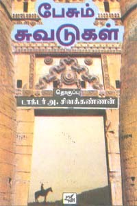 பேசும் சுவடுகள்