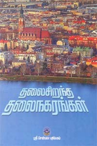 தலைசிறந்த தலைநகரங்கள்