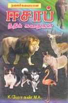 நகைச்சுவையான ஈசாப் நீதிக் கதைகள்