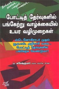 போட்டித் தேர்வுகளில் பங்கேற்று வாழ்க்கையில் உயர வழிமுறைகள்