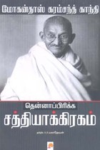 தென்னாப்பிரிக்க சத்தியாக்கிரகம்