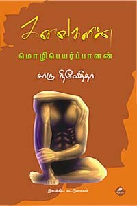 கனவுகளின் மொழிபெயர்ப்பாளன்