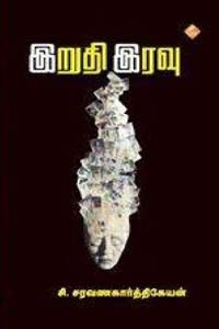 இறுதி இரவு