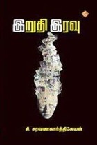 இறுதி இரவு