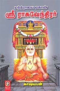 மந்த்ராலய மகான் ஸ்ரீ ராகவேந்திரர்