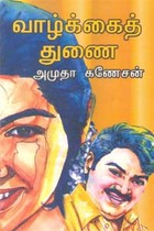 வாழ்க்கைத் துணை
