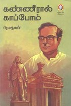 கண்ணீரால் காப்போம்