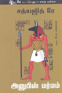 அனுபிஸ் மர்மம் (சத்யஜித் ரே)