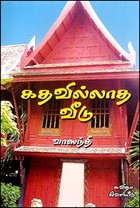 கதவில்லாத வீடு