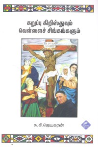 கறுப்பு கிறிஸ்துவும் வெள்ளை சிங்கங்களும்