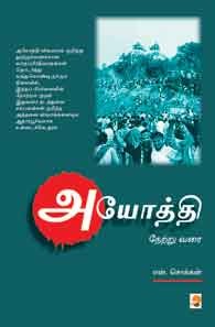 அயோத்தி நேற்று வரை