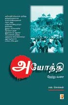 அயோத்தி நேற்று வரை