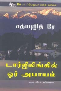 டார்ஜீலிங்கில் ஓர் அபாயம் (சத்யஜித் ரே)