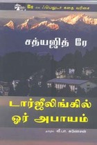 டார்ஜீலிங்கில் ஓர் அபாயம் (சத்யஜித் ரே)