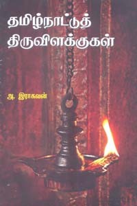 தமிழ்நாட்டுத் திருவிளக்குகள்