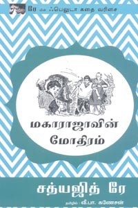 மகாராஜாவின் மோதிரம் (சத்யஜித் ரே)