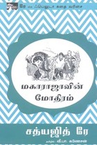 மகாராஜாவின் மோதிரம் (சத்யஜித் ரே)