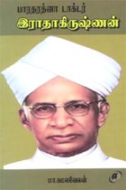 பாரதரத்னா டாக்டர் இராதாகிருஷ்ணன்