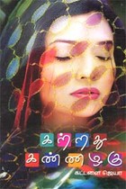 கற்றது கண்ணழகு