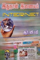 இதுதான் இணையம்