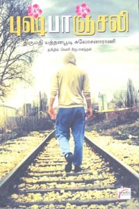 புஷ்பாஞ்சலி