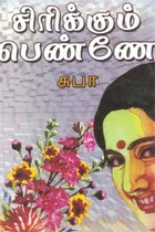 சிரிக்கும் பெண்ணே...