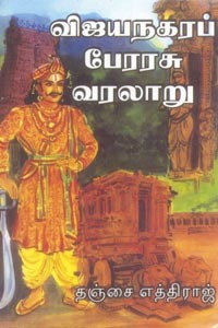 விஜய நகரப் பேரரசு வரலாறு