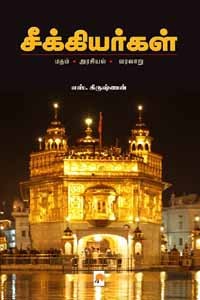 சீக்கியர்கள் (மதம் அரசியல் வரலாறு)