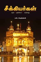 சீக்கியர்கள் (மதம் அரசியல் வரலாறு)