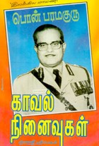 காவல் நினைவுகள்