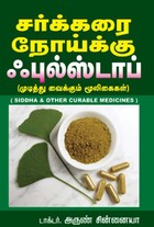 சர்க்கரை நோய்க்கு ஃபுல்ஸ்டாப் (முடித்து வைக்கும் மூலிகைகள்)