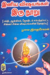 இனிய விஷயங்கள் இருநூறு