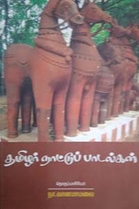 தமிழர் நாட்டுப் பாடல்கள்