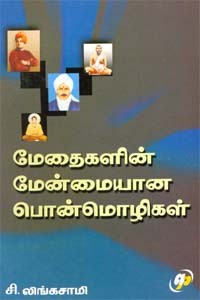 மேதைகளின் மேன்மையான பொன்மொழிகள்