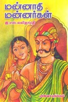 மன்னாதி மன்னர்கள்