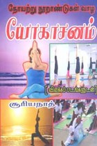 நோயற்று நூறாண்டுகள் வாழ யோகாசனம் விளக்கப் படங்களுடன்