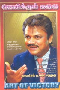 ஜெயிக்கும் கலை