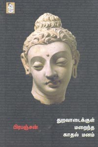 துறவாடைக்குள் மறைந்த காதல் மனம்