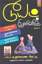 டூயட் கிளினிக் (பாகம் 2)