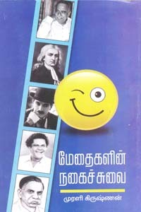 மேதைகளின் நகைச்சுவை