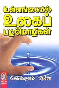 உள்ளங்கையில் உலகப் பழமொழிகள்