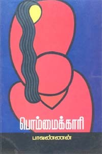 பொம்மைக்காரி