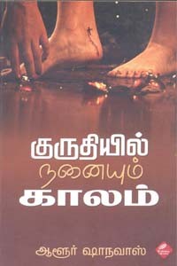 குருதியில் நனையும் காலம்