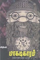 மாகடிகாரம்