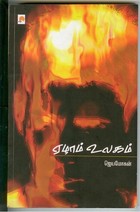 ஏழாம் உலகம்