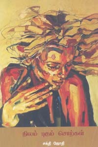 நிலம் புகும் சொற்கள்