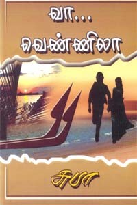 வா… வெண்ணிலா…