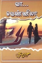 வா… வெண்ணிலா…